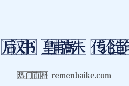 后汉书·皇甫嵩朱儁传论造句是什么意思的图片